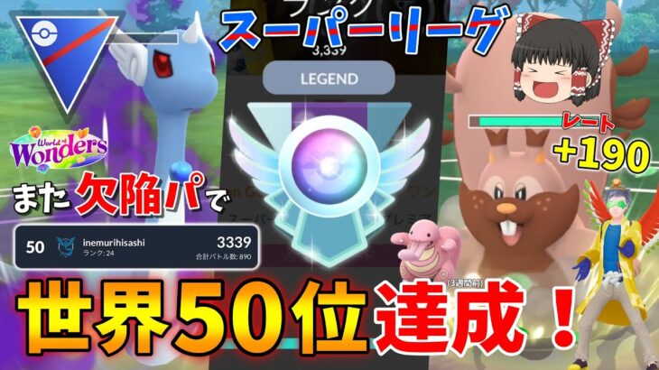 スーパーリーグで世界50位達成！リダボ帯でレート+190の爆勝ち欠陥構築がこちらww Part60【ポケモンGO】【ゆっくり実況】