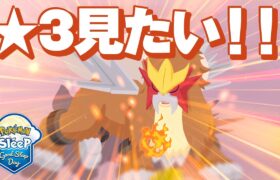 【ポケモンスリープ】5億眠気パワーならエンテイの星3寝顔が見れるやろ！！！！