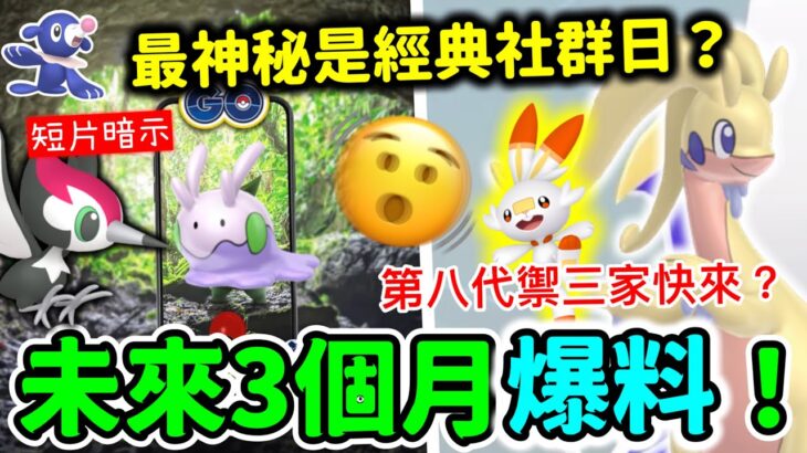 6 + 7 + 8月社群日主角✨率先透露‼️黏黏寶終於來！黏美龍限定招🤔最神秘是經典社群日？短片暗示小篤兒？球球海獅來吧(想要第八代禦三家快來🤣)【 Pokémon Go 猜測2024】