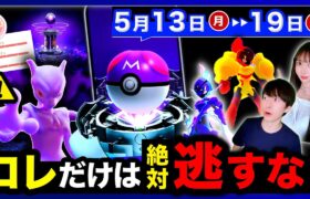 【今すぐ確認】捕獲のヤバい裏ワザとレイドのバグ注意！一瞬で60000XP毎日獲得！マスターボールも来る5/13〜19の週間まとめ【ポケモンGO】