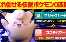 【抽選パ】このピッピを倒せる伝説のポケモン、０匹説。←特性で固定ダメージも無効にできてヤバい #64-1【ポケモンSV/ポケモンスカーレットバイオレット】