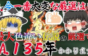 【ポケモン】6400年かかります、不可能です・・今一番難しい厳選は最大個体色違い伝説厳選らしい・・・【ゆっくり解説】