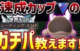 【勝ちたいならコレ！】全員今からでも入手可能！勝率75％のガチパ教えます！【速成カップ】【ポケモンGO】【GOバトルリーグ】