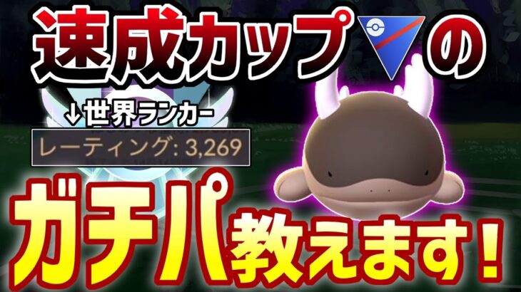 【勝ちたいならコレ！】全員今からでも入手可能！勝率75％のガチパ教えます！【速成カップ】【ポケモンGO】【GOバトルリーグ】