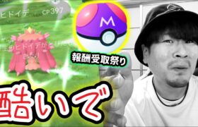 酷いでヒドイデ7連ガチャ！マスターボール入手の瞬間【ポケモンGO】