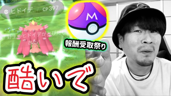 酷いでヒドイデ7連ガチャ！マスターボール入手の瞬間【ポケモンGO】