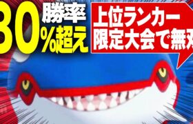 使いやすさピカイチ！大会にて勝率80%を記録した「カイオーガ」が超オススメ伝説や【ポケモンSV】