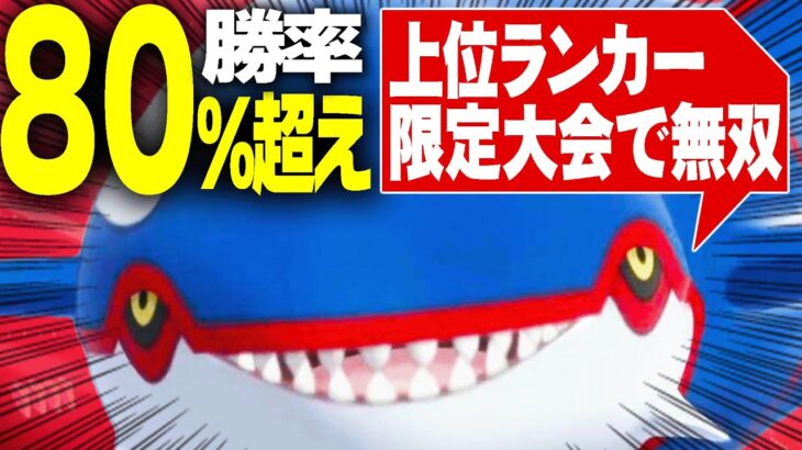 使いやすさピカイチ！大会にて勝率80%を記録した「カイオーガ」が超オススメ伝説や【ポケモンSV】