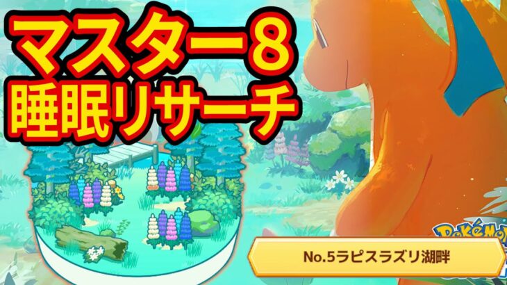 最強カイリューを狙うラピスラズリ湖畔マスター8睡眠リサーチ配信【ポケモンスリープ】【Pokémon Sleep】【ポケスリ】