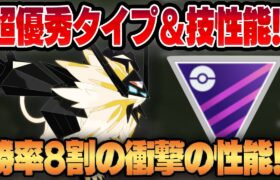 【マスターリーグ】ついに新実装された伝説ポケモン、たそがれネクロズマの性能がやばすぎて勝率8割！！超優秀な耐性&豊富な技範囲が強すぎるww【GBL】