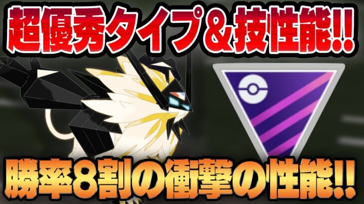 【マスターリーグ】ついに新実装された伝説ポケモン、たそがれネクロズマの性能がやばすぎて勝率8割！！超優秀な耐性&豊富な技範囲が強すぎるww【GBL】