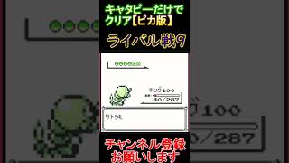 ライバル戦9　キャタピーだけでクリア【ピカ版】  #レトロゲーム　 #ポケモン  #ゲーム実況