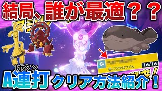 【最強アシレーヌ】ソロA連打でクリア可”最強の周回方法”がやばい…”使えると噂のポケモンの４匹中で”育成おすすめは？検証解説！【ポケモンSV/藍の円盤】【テラレイドバトル攻略/ソロ】