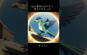 AIに架空の序盤鳥ポケモン考えてもらった#AI#ポケモン #アニメ #aiアート