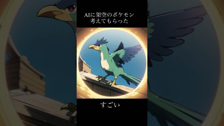 AIに架空の序盤鳥ポケモン考えてもらった#AI#ポケモン #アニメ #aiアート