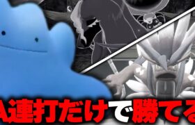 新環境で覚醒したA連打だけで勝てるメタモンがヤバい【ポケモンSV】