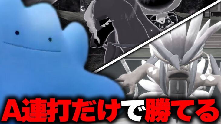 新環境で覚醒したA連打だけで勝てるメタモンがヤバい【ポケモンSV】