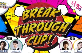 【ポケモンユナイト】BREAK THROUGH CUP! 予選
