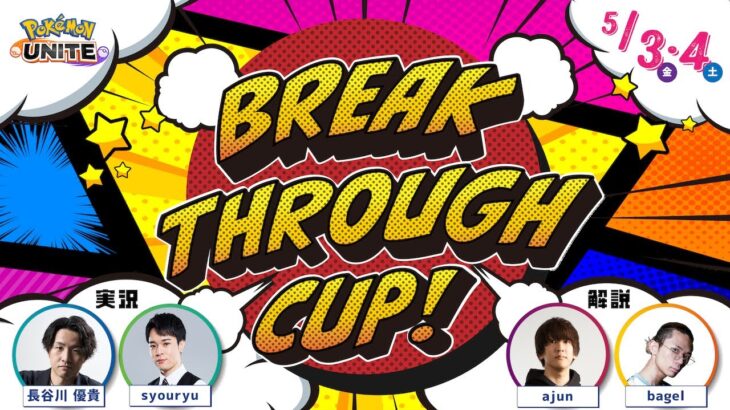 【ポケモンユナイト】BREAK THROUGH CUP! 予選