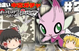 【ポケモンBW】色違い中古ガチャの旅 #2【ゆっくり実況】