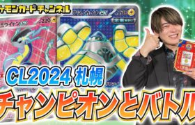 【ポケカ対戦】「CL2024 札幌」チャンピオンのクラサキ アキラ選手とバトル！【ポケモンカード】