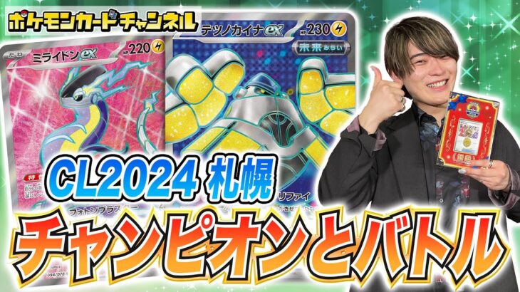 【ポケカ対戦】「CL2024 札幌」チャンピオンのクラサキ アキラ選手とバトル！【ポケモンカード】