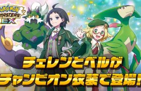 【公式】『ポケモンマスターズ EX』「チェレン（チャンピオン）＆トルネロス」「ベル（チャンピオン）＆ビリジオン」が登場！