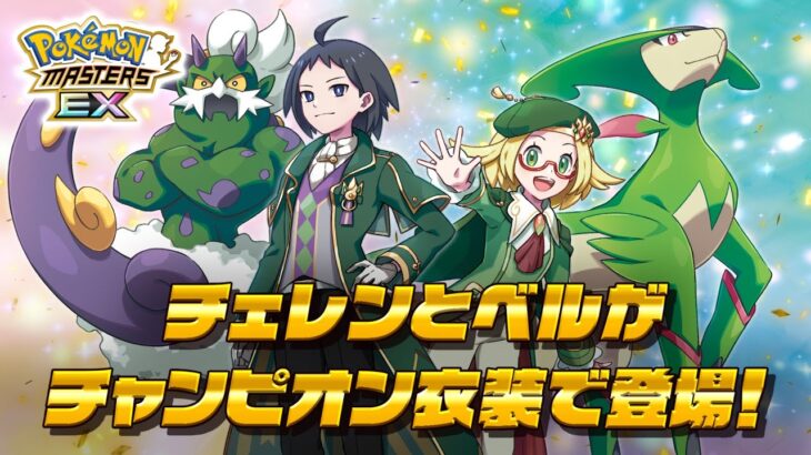 【公式】『ポケモンマスターズ EX』「チェレン（チャンピオン）＆トルネロス」「ベル（チャンピオン）＆ビリジオン」が登場！