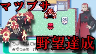 #最終話 [ポケモンルビー Gルート] マツブサが野望を達成する世界線