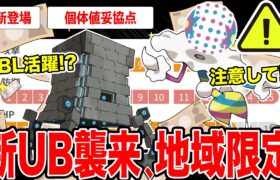 【新登場】地域限定ツンデツンデ＆ズガドーン同時実装！注意事項多数◯◯気をつけて！GBL活躍予想＆厳選ライン解説！【ポケモンGO】【GOバトルリーグ】