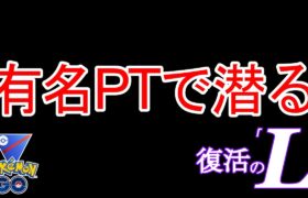 【GBL】あの有名PTで潜る【ポケモンGO】