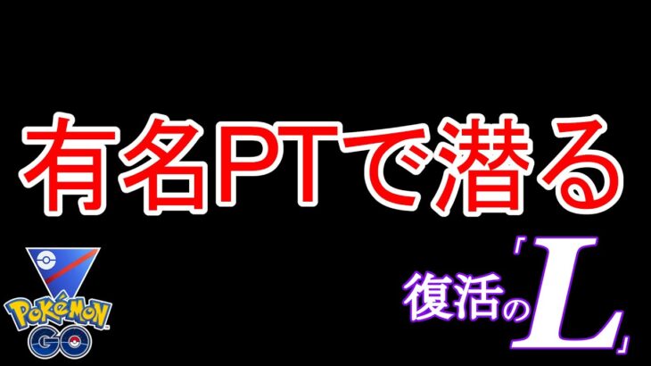 【GBL】あの有名PTで潜る【ポケモンGO】