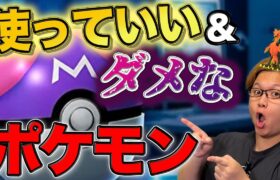 マスターボールはこれに使っちゃダメ!!!使うべき&アウトなポケモンはどれ?初心者向け動画!【ポケモンGO】