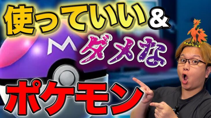 マスターボールはこれに使っちゃダメ!!!使うべき&アウトなポケモンはどれ?初心者向け動画!【ポケモンGO】