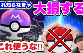 最大限のボーナスを受け取る裏ワザ！？マスターボールに向けて【ポケモンGO】