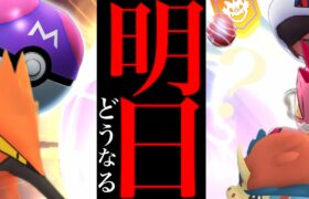 【限定チャンス】明日からヤバイ！？〇〇の難易度ＭＡＸ？今では入手困難なポケモンの登場はどうなる・・？【ポケモンGO・続行リサーチ・マスターボール・ガラル三鳥・コミュデイ】