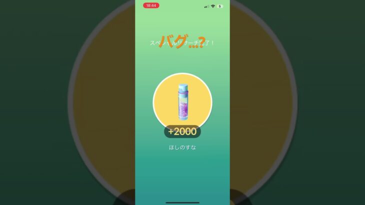 バグ…?#ポケモンGO