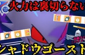 【ポケモンGO】火力こそ正義！シャドウゴーストが火力でゴリ押す！【スーパーリーグリミックス】