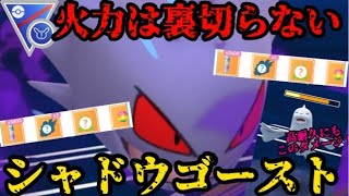 【ポケモンGO】火力こそ正義！シャドウゴーストが火力でゴリ押す！【スーパーリーグリミックス】