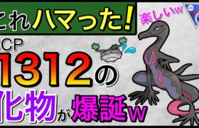 【ポケモンGO】草も妖も二重耐性！？こやついけるのてわは！！