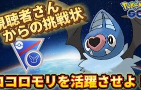 【スーパーリーグリミックス】救えないポケモンはいない！！【ポケモンGO】