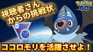 【スーパーリーグリミックス】救えないポケモンはいない！！【ポケモンGO】