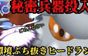 【ポケモンGO】遂に秘密兵器投入🔥環境ポケモンをぶち抜けヒードラン！【スーパーリミックス】