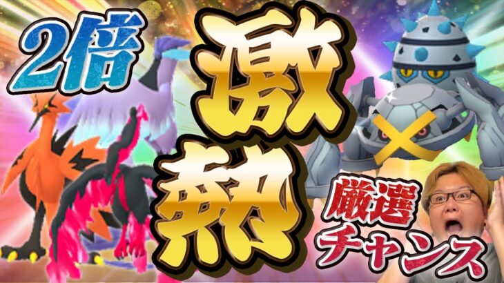 ガラルにメタグロス厳選チャンス!!!新しいおこうのひがめっちゃ楽しみだぞー!!!【ポケモンGO】