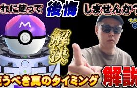 無知な人は絶望！真のガチ勢によるマスターボール使い時ランキング徹底解説【ポケモンGO】