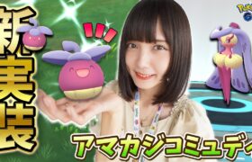 色違い新実装！アマカジのコミュディで色違いは〇〇匹ゲット！【ポケモンGO】