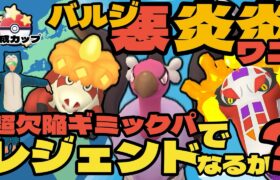 【ポケモンGO】超欠陥パーティでも爆勝ち！欠陥ギミックでレジェンドへ！【速成カップ】