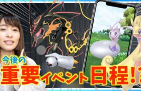 今後の重要イベント日程が解禁！！内容はどうなる！？！【ポケモンGO】