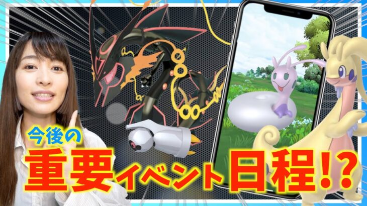 今後の重要イベント日程が解禁！！内容はどうなる！？！【ポケモンGO】