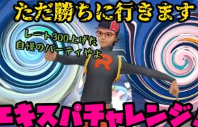 【ポケモンGO】エキスパチャレンジ！～実はこんなガチパ組んで爆勝ちしてました～【速成カップ】